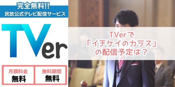 イチケイのカラス tver