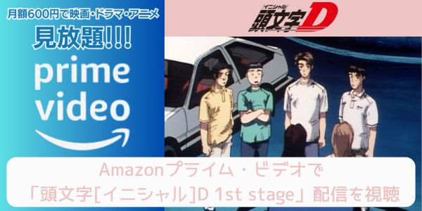 amazonプライム 頭文字[イニシャル]D 1st stage 配信