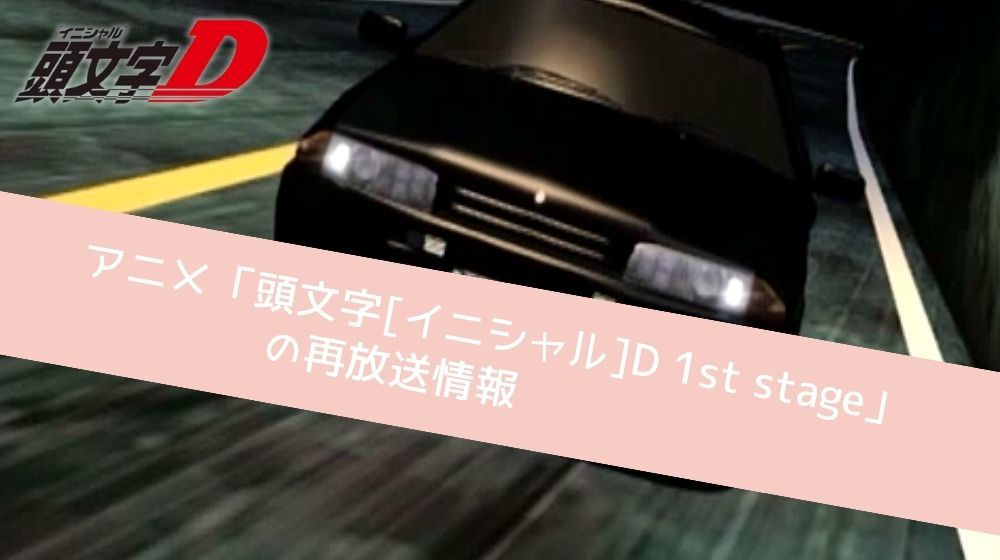 頭文字[イニシャル]D 1st stage　再放送情報