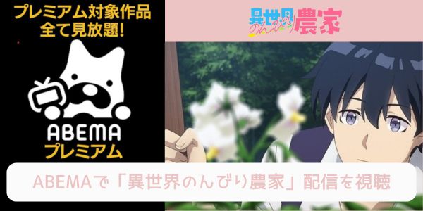 abema 異世界のんびり農家 配信