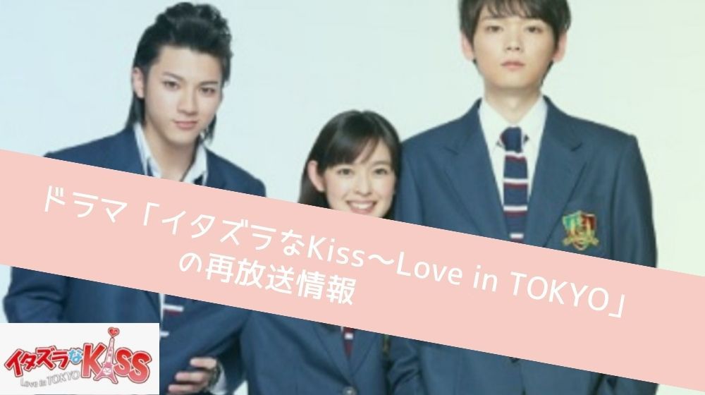 イタズラなKiss～Love in TOKYO　再放送情報