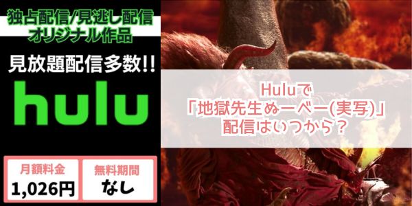 地獄先生ぬ〜べ〜（実写） hulu