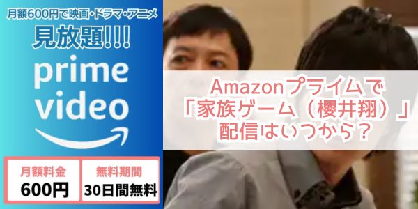 家族ゲーム（櫻井翔） amazon