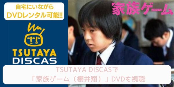 tsutaya 家族ゲーム（櫻井翔） レンタル