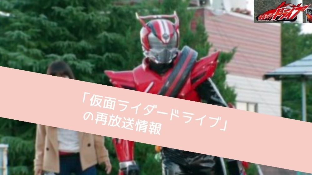 仮面ライダードライブ　再放送情報