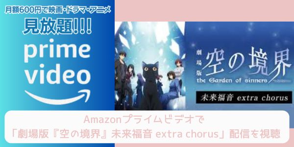 amazonプライム 劇場版「空の境界」未来福音 extra chorus 配信