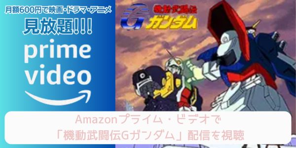 amazonプライム 機動武闘伝Gガンダム 配信