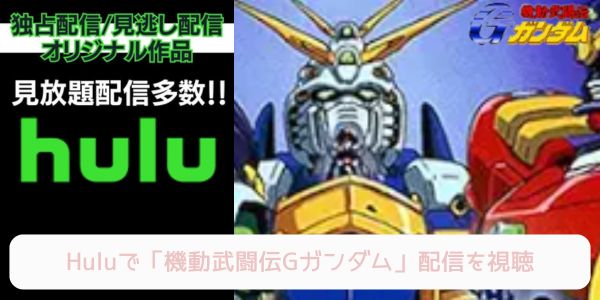 hulu 機動武闘伝Gガンダム 　配信