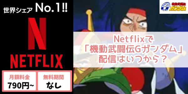 機動武闘伝Gガンダム netflix