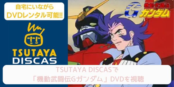 tsutaya 機動武闘伝Gガンダム レンタル