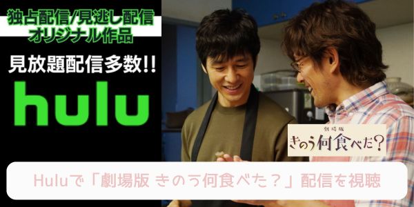 hulu 劇場版 きのう何食べた？ 配信