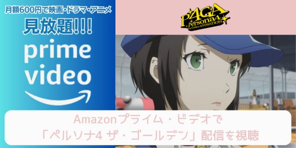 amazonプライム ペルソナ4 ザ・ゴールデン 配信