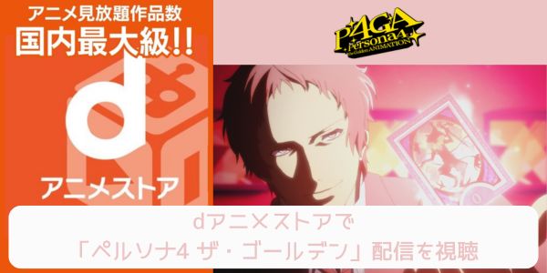 dアニメストア ペルソナ4 ザ・ゴールデン 配信