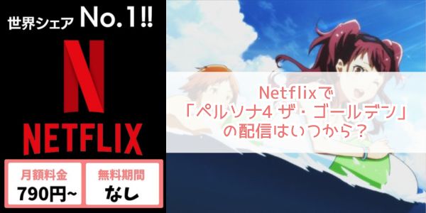 ペルソナ4 ザ・ゴールデン netflix