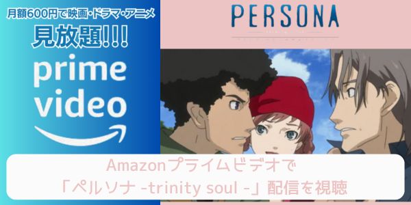 amazonプライム ペルソナ - trinity soul - 配信