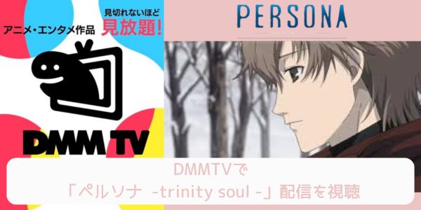 dmm ペルソナ - trinity soul - 配信