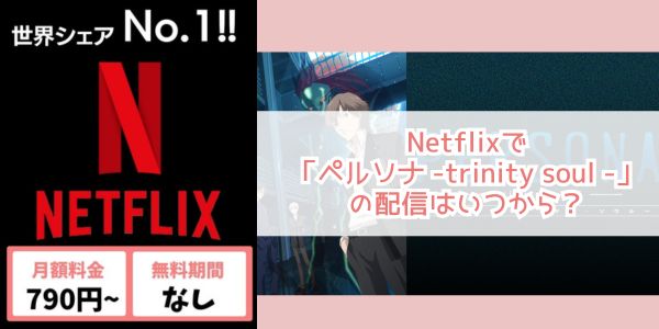 ペルソナ - trinity soul - netflix