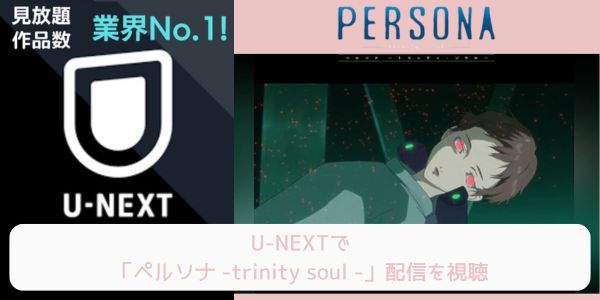 unext ペルソナ - trinity soul - 配信