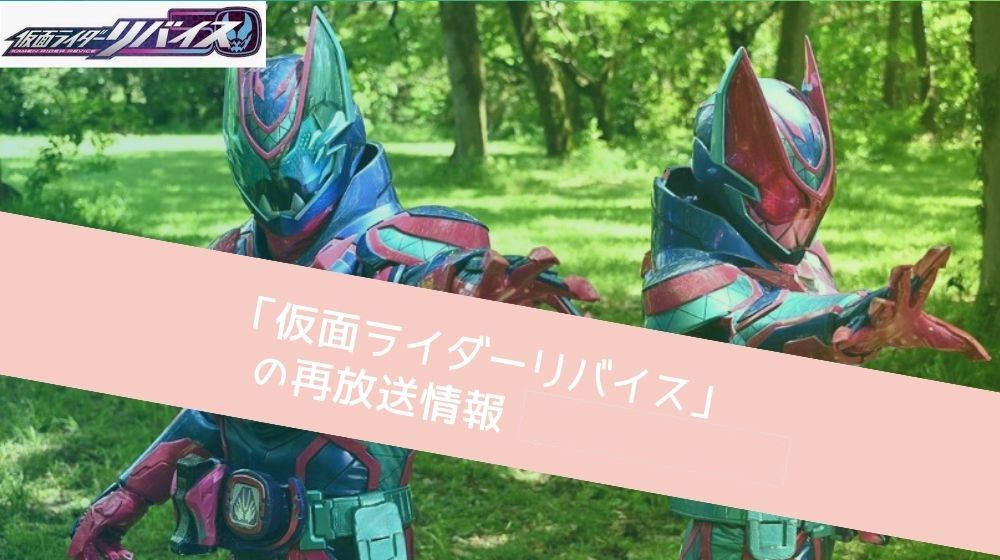 仮面ライダーリバイス 再放送