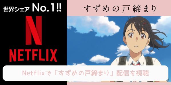 netflix すずめの戸締まり 配信