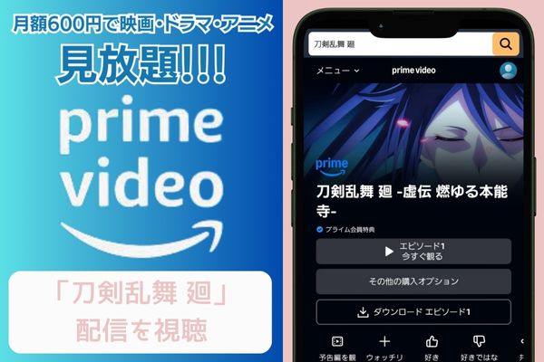 Amazon 刀剣乱舞 廻 配信