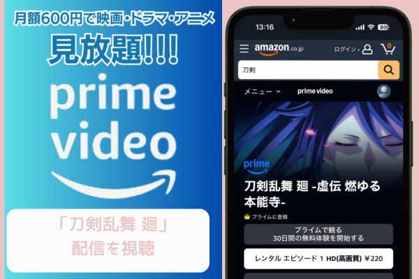 Amazon 刀剣乱舞 廻 配信
