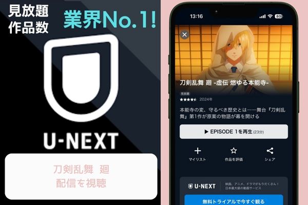 U-NEXT 刀剣乱舞 廻 配信
