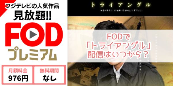 トライアングル fod