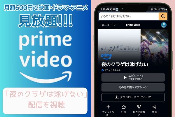 amazon 夜のクラゲは泳げない 配信