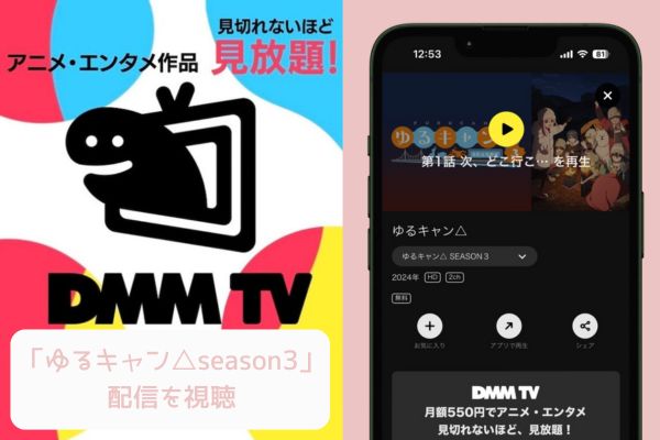 DMM ゆるキャン△season3 配信
