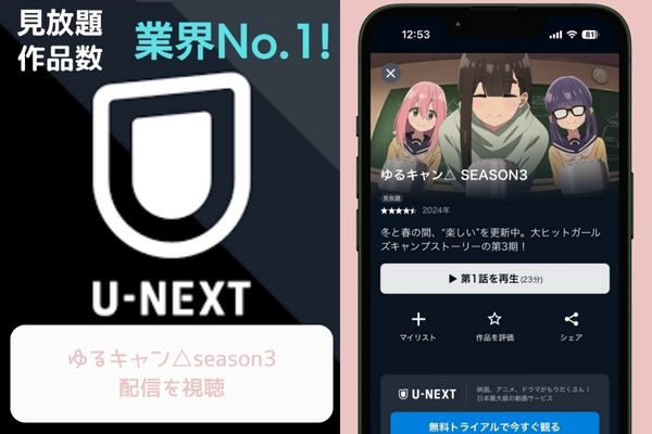 U-NEXT ゆるキャン△season3 配信
