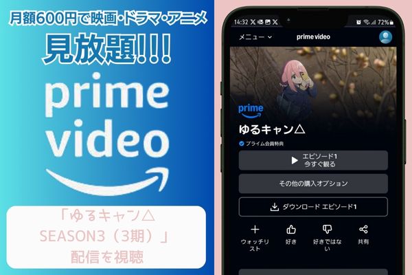 amazon ゆるキャン△ SEASON3(3期) 配信