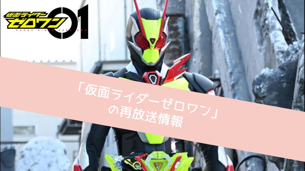 仮面ライダーゼロワン　再放送