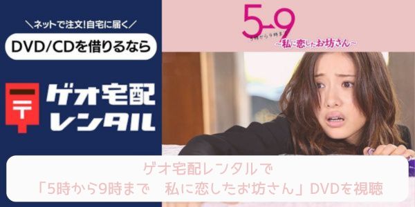 geo 5時から9時まで〜私に恋したお坊さん〜 レンタル