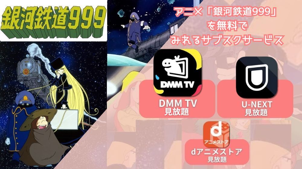 アニメ「銀河鉄道999」が配信中で全話無料で見れる動画配信サイトまとめ | 動画配信サイト比較ならVOD board