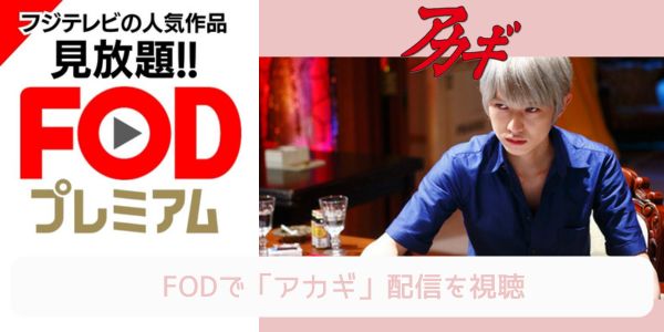 fod アカギ 配信