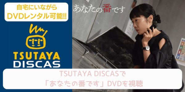 tsutaya あなたの番です レンタル