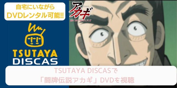 tsutaya 闘牌伝説アカギ レンタル