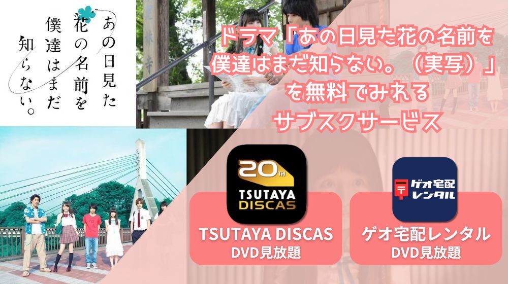 あの日見た花の名前を僕達はまだ知らない。（実写） 配信