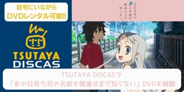 tsutaya あの日見た花の名前を僕達はまだ知らない。 レンタル