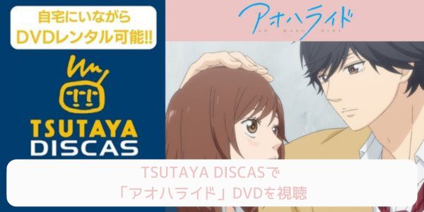 tsutaya アオハライド レンタル