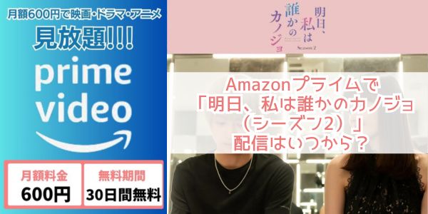 amazon 明日、私は誰かのカノジョ シーズン2