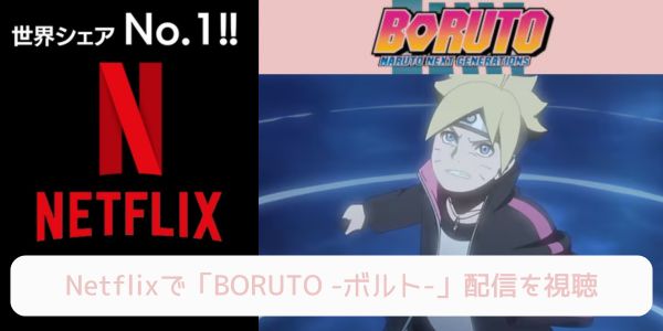 netflix BORUTO -ボルト- 配信