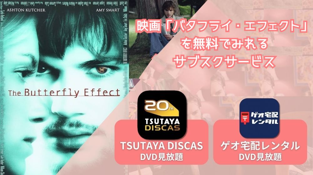 映画「バタフライ・エフェクト」が配信中でフル無料で見れる動画配信サイトまとめ | 動画配信サイト比較ならVOD board