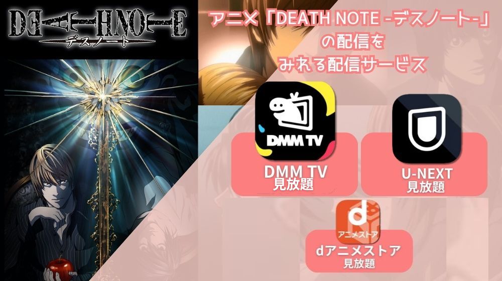 DEATH NOTE -デスノート- 配信