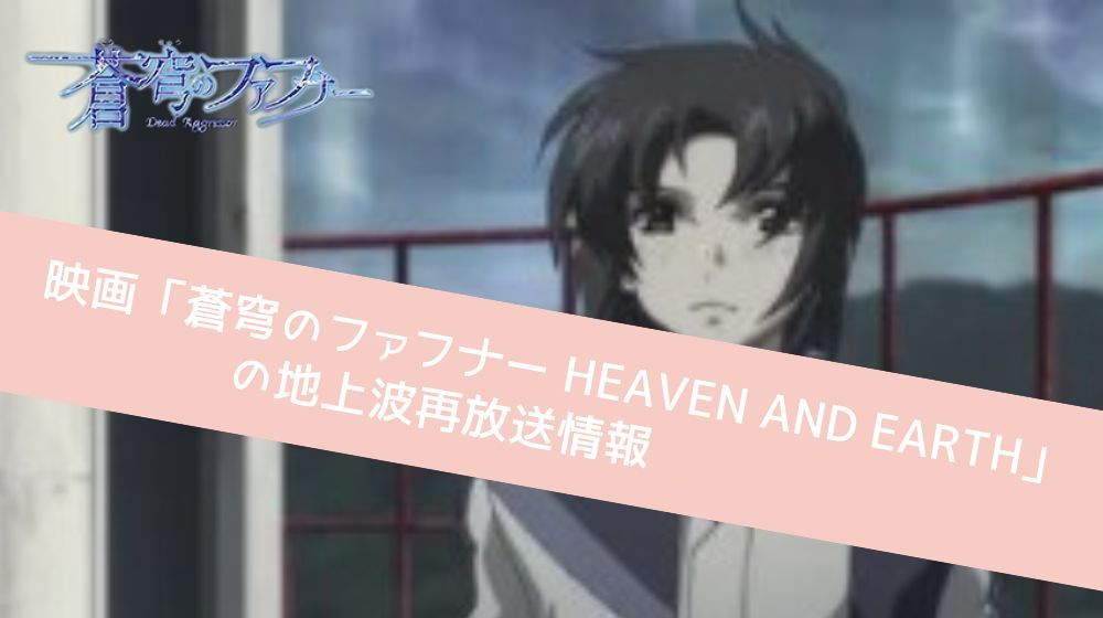 蒼穹のファフナー HEAVEN AND EARTH　再放送情報