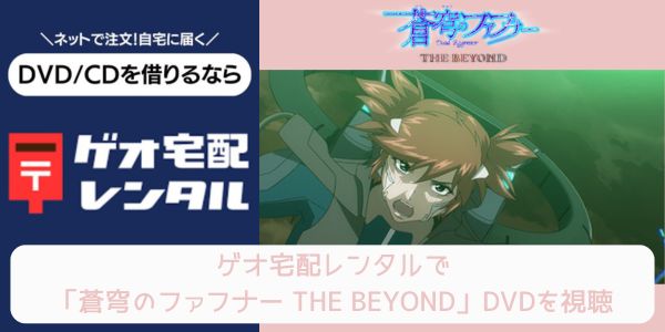 アニメ「蒼穹のファフナー THE BEYOND」が配信中で全話無料で見れる動画配信サイトまとめ | 動画配信サイト比較ならVOD board