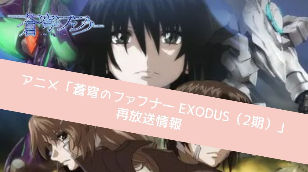 蒼穹のファフナー EXODUS(2期)　再放送情報