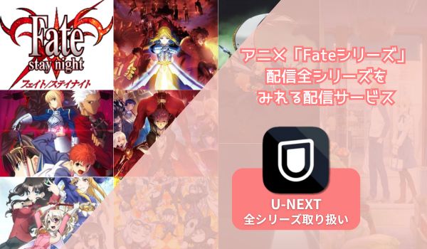 アニメ Fate 配信全シリーズ