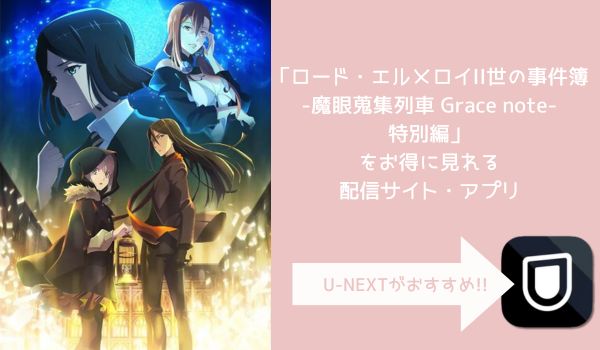 ロード・エルメロイII世の事件簿 -魔眼蒐集列車 Grace note-特別編